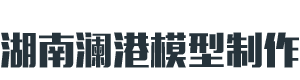 湖南模型制作_湖南澜港模型设计有限公司